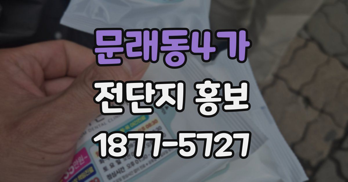 문래동4가 전단지 홍보