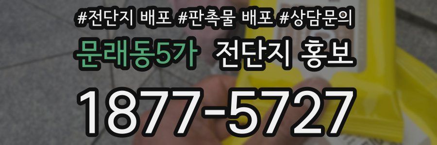 문래동5가 전단지 홍보