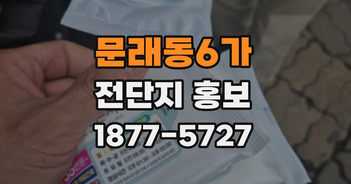 문래동6가 전단지 홍보