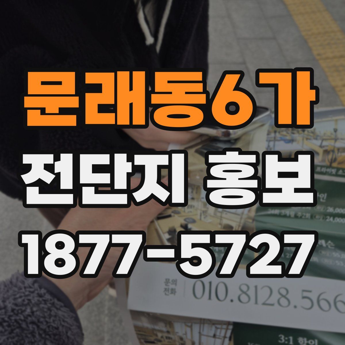문래동6가 전단지 홍보