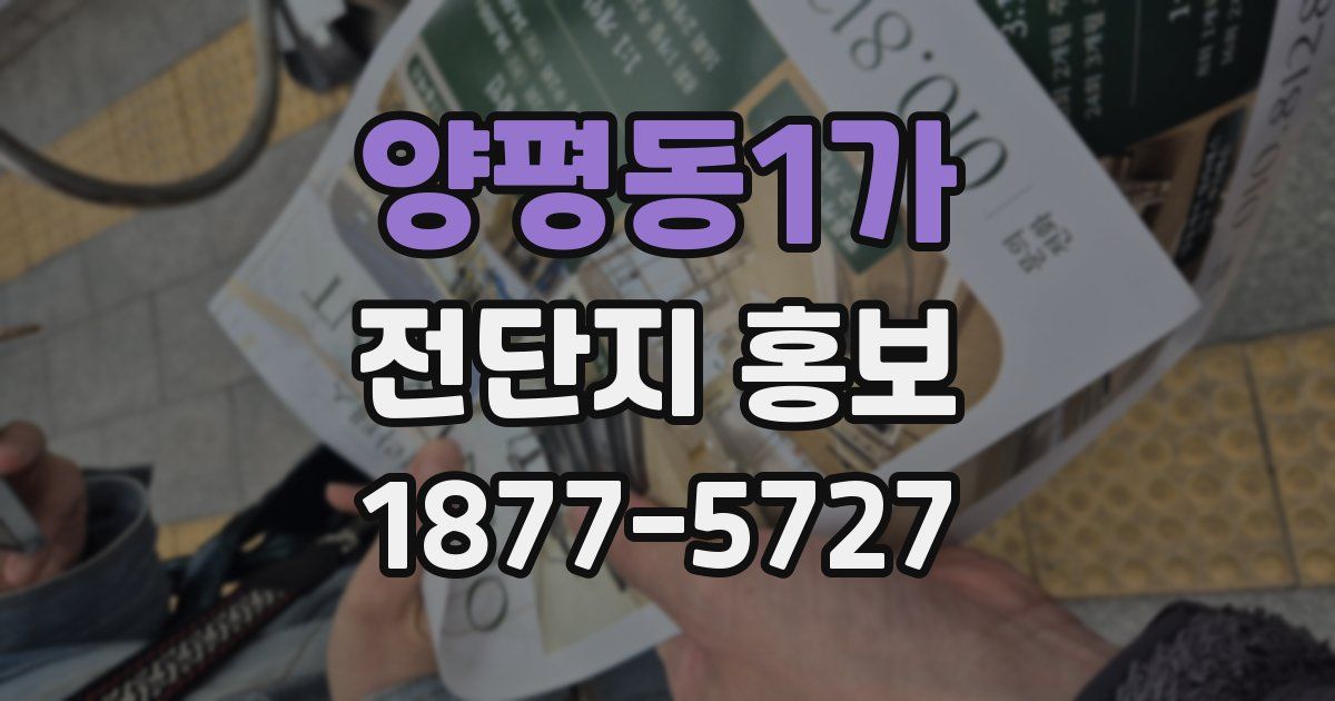 양평동1가 전단지 홍보