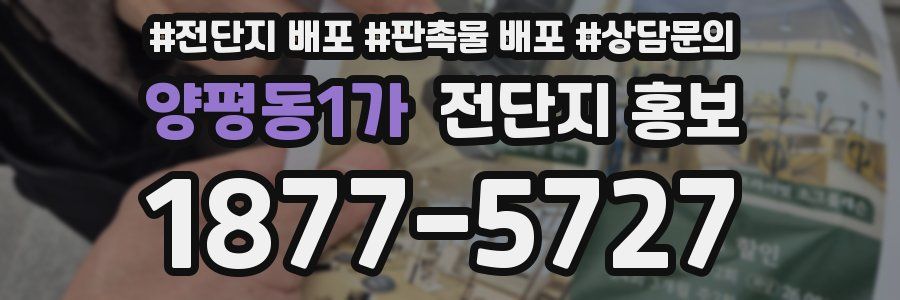 양평동1가 전단지 홍보