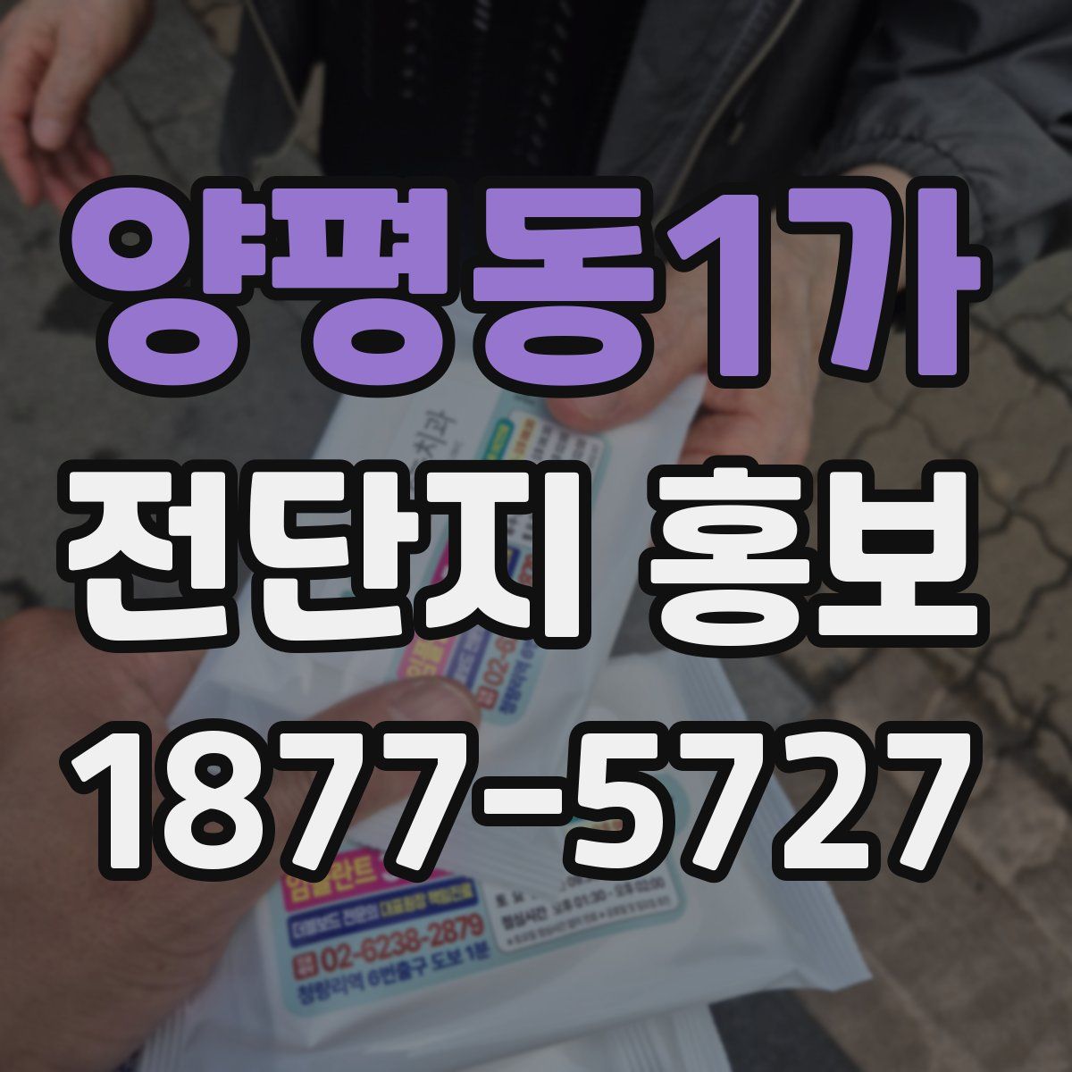 양평동1가 전단지 홍보
