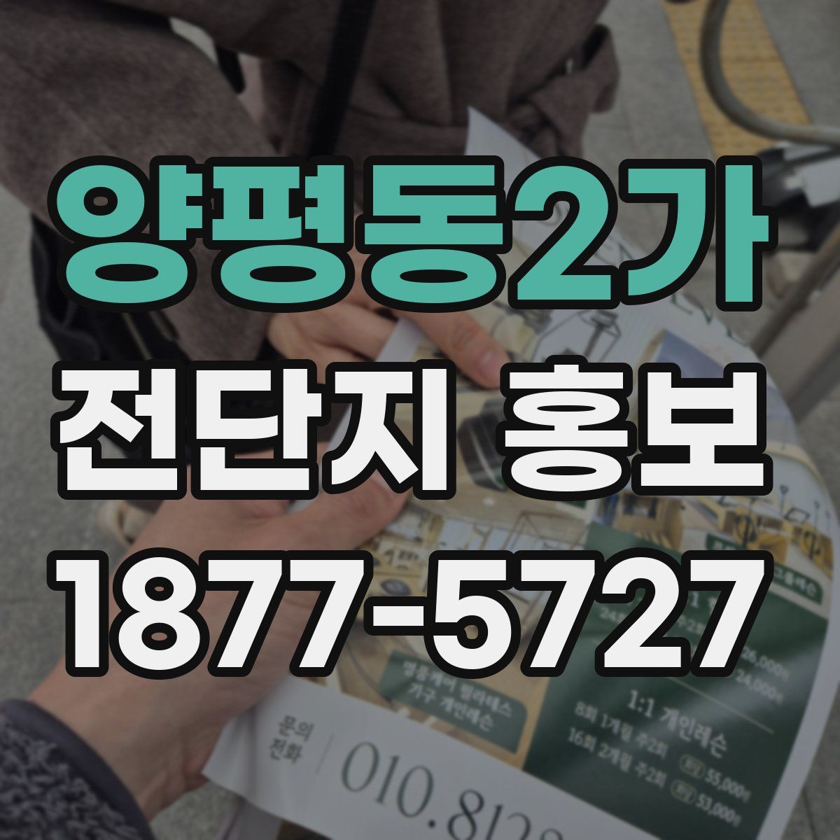 양평동2가 전단지 홍보
