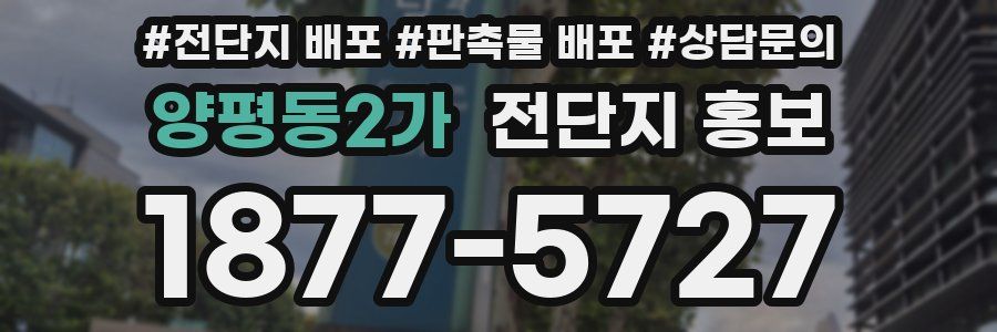 양평동2가 전단지 홍보