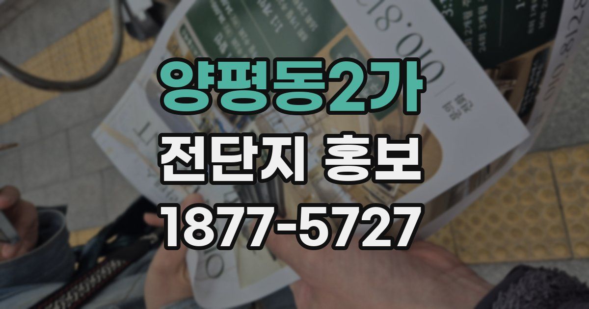 양평동2가 전단지 홍보