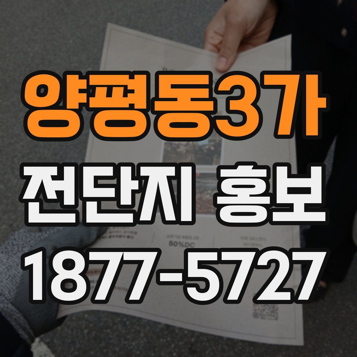 양평동3가 전단지 홍보