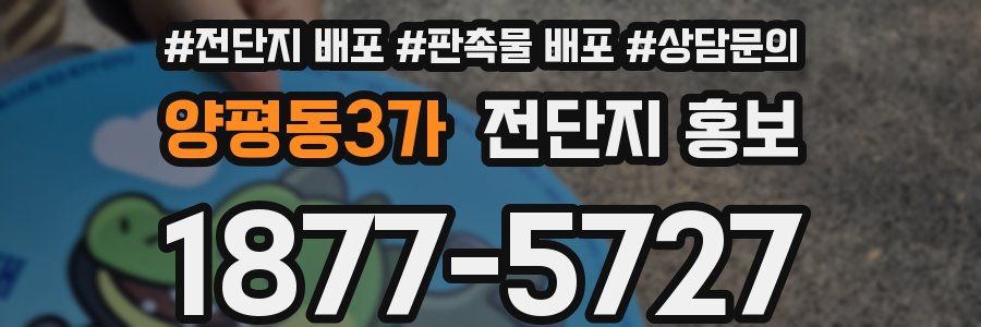 양평동3가 전단지 홍보