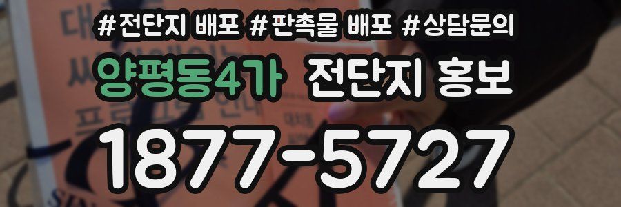 양평동4가 전단지 홍보