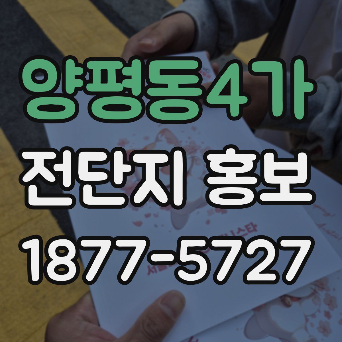 양평동4가 전단지 홍보