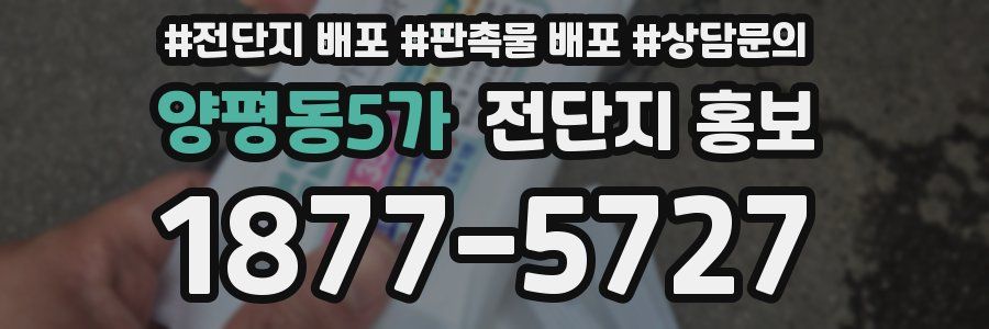 양평동5가 전단지 홍보