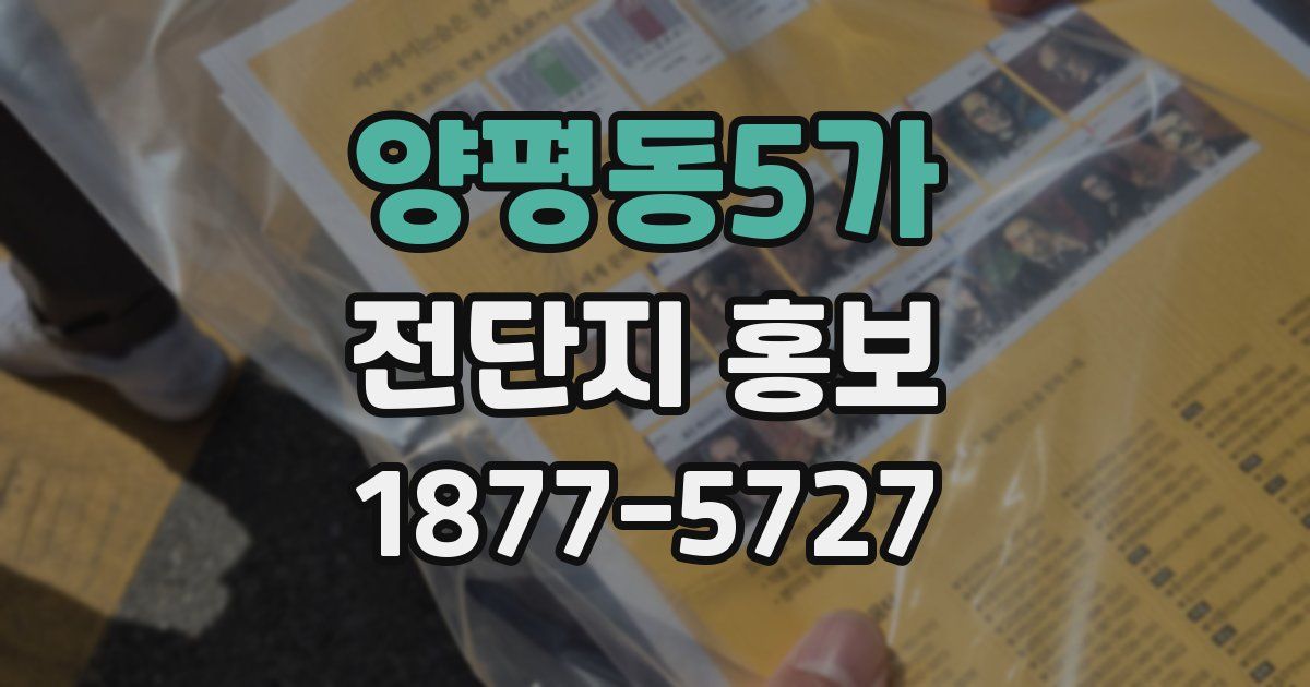 양평동5가 전단지 홍보