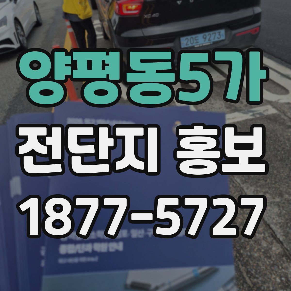 양평동5가 전단지 홍보