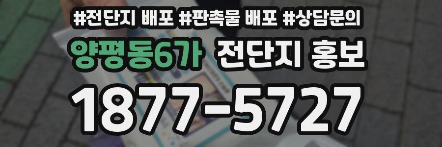 양평동6가 전단지 홍보