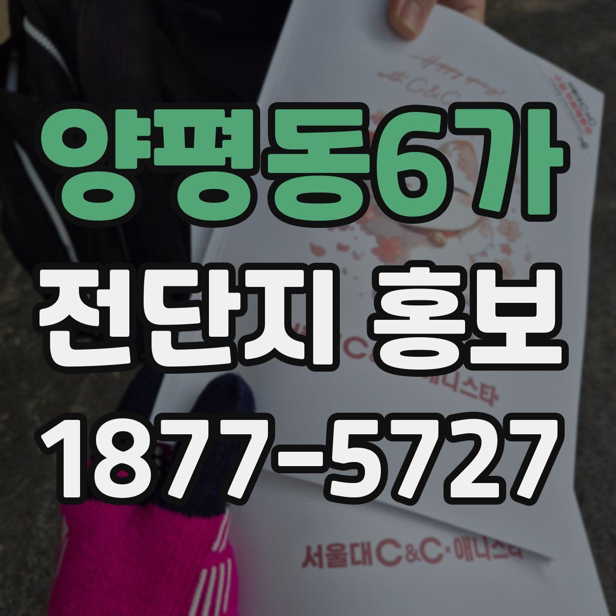 양평동6가 전단지 홍보
