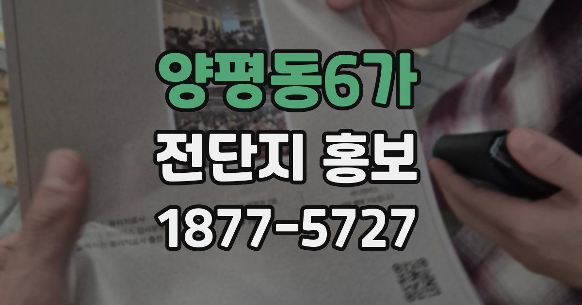 양평동6가 전단지 홍보