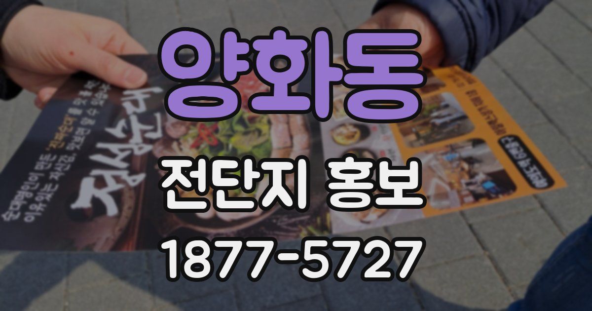 양화동 전단지 홍보