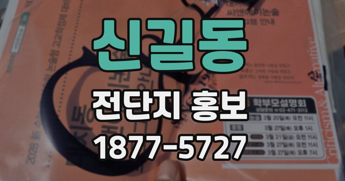 신길동 전단지 홍보
