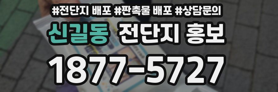 신길동 전단지 홍보