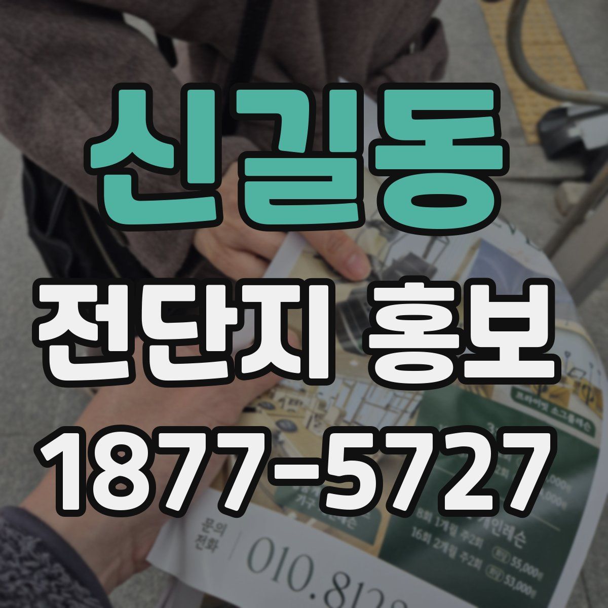 신길동 전단지 홍보