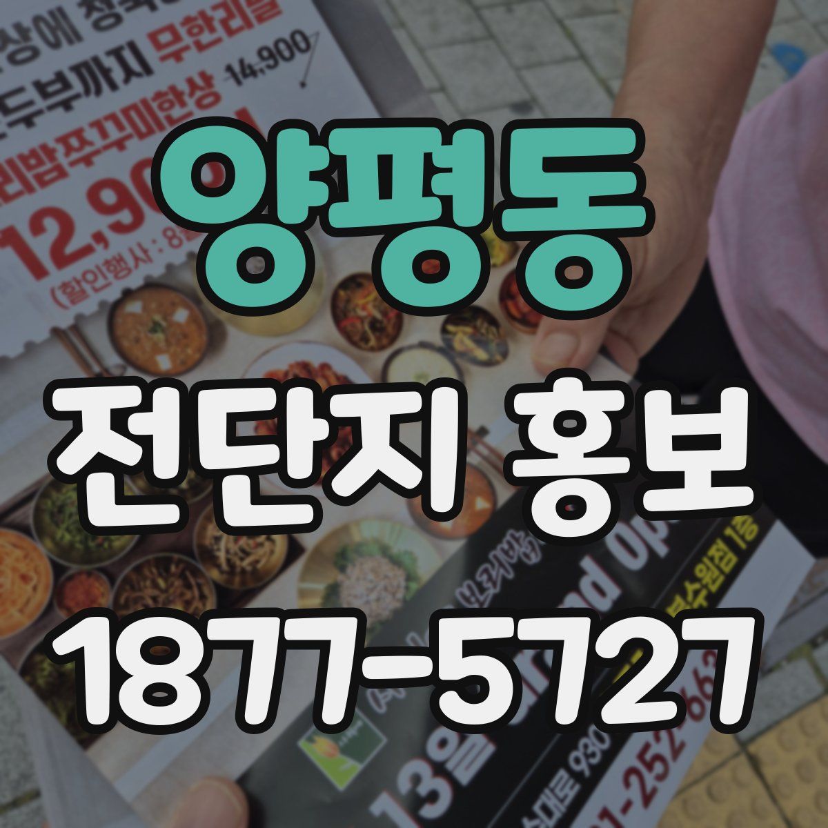 양평동 전단지 홍보