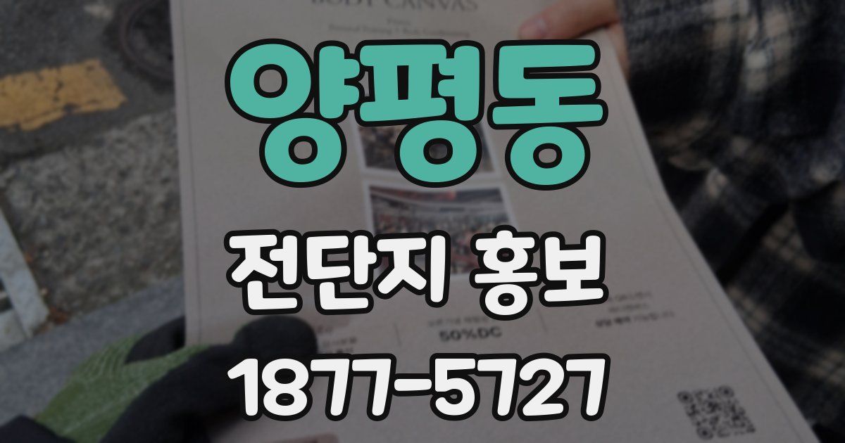 양평동 전단지 홍보