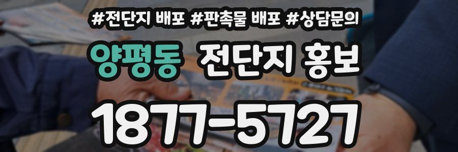 양평동 전단지 홍보