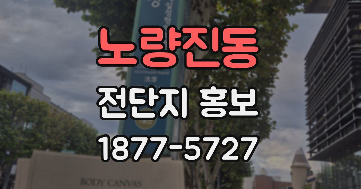 노량진동 전단지 홍보