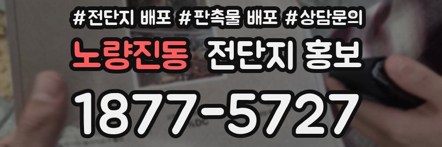 노량진동 전단지 홍보