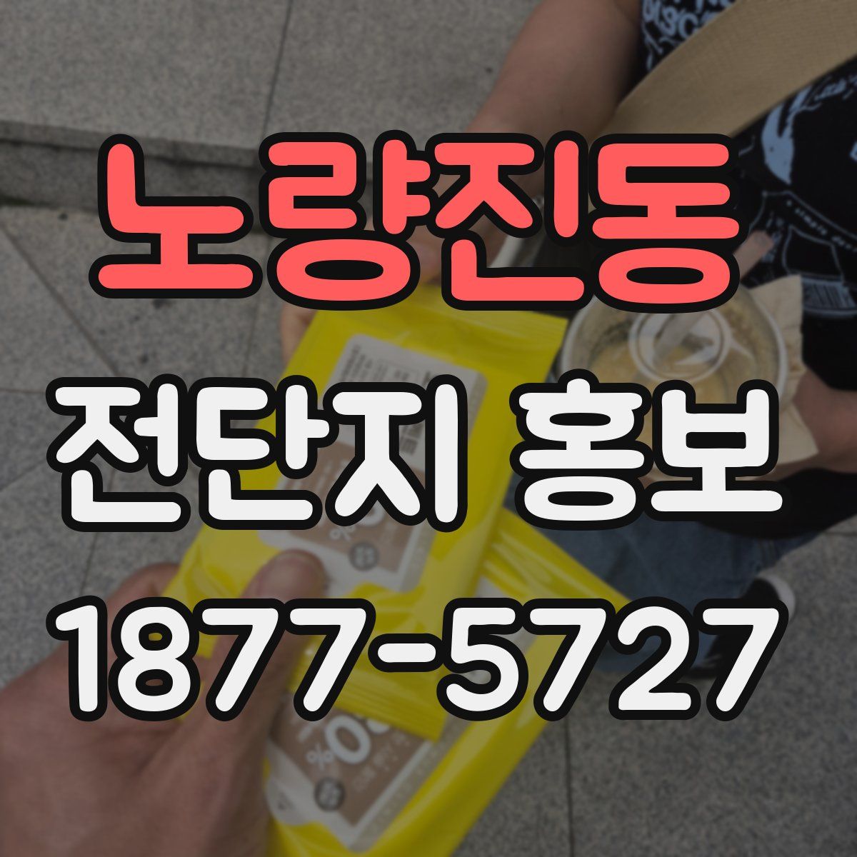 노량진동 전단지 홍보