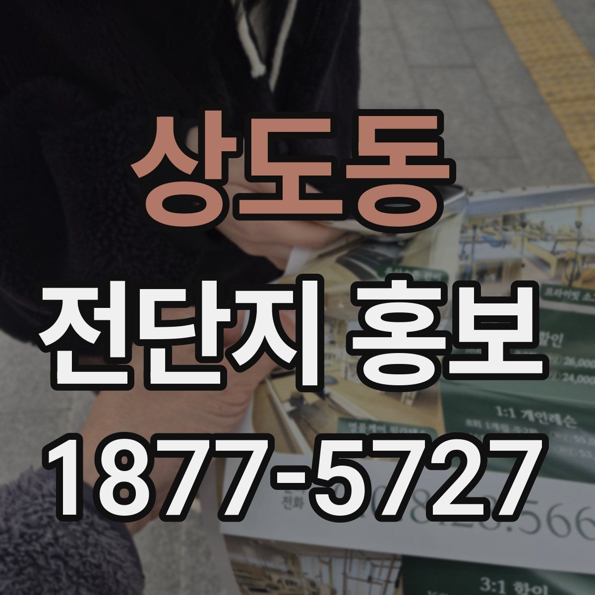 상도동 전단지 홍보