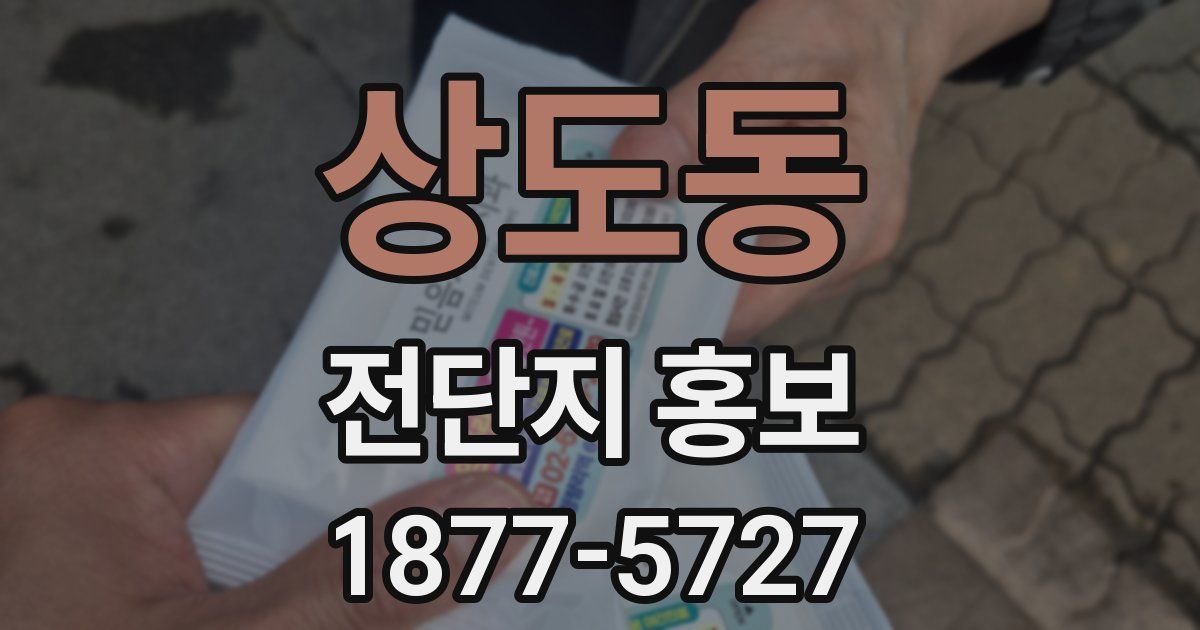 상도동 전단지 홍보