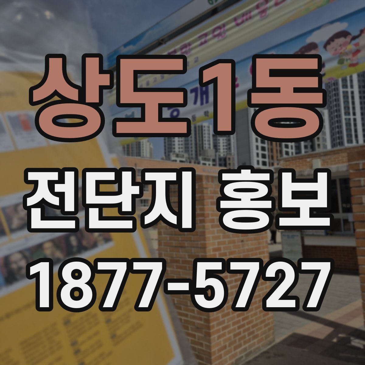 상도1동 전단지 홍보