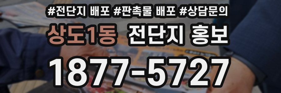 상도1동 전단지 홍보