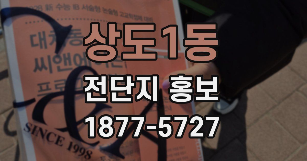 상도1동 전단지 홍보