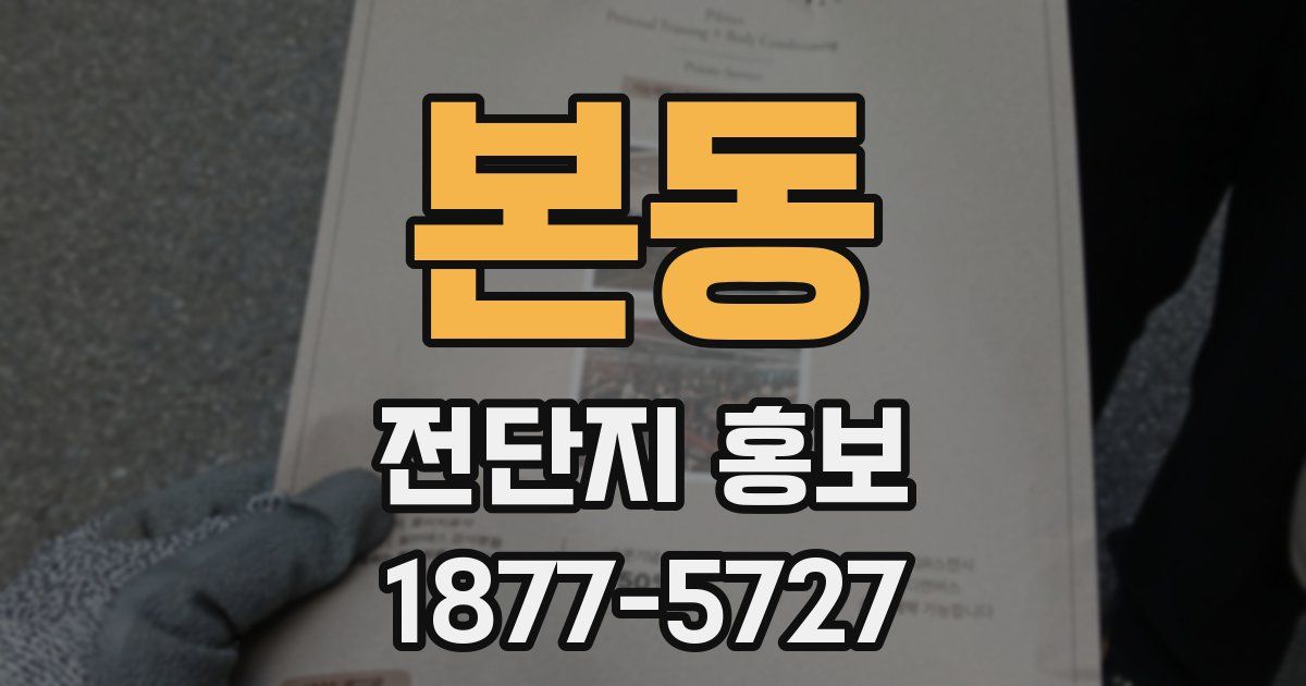 본동 전단지 홍보