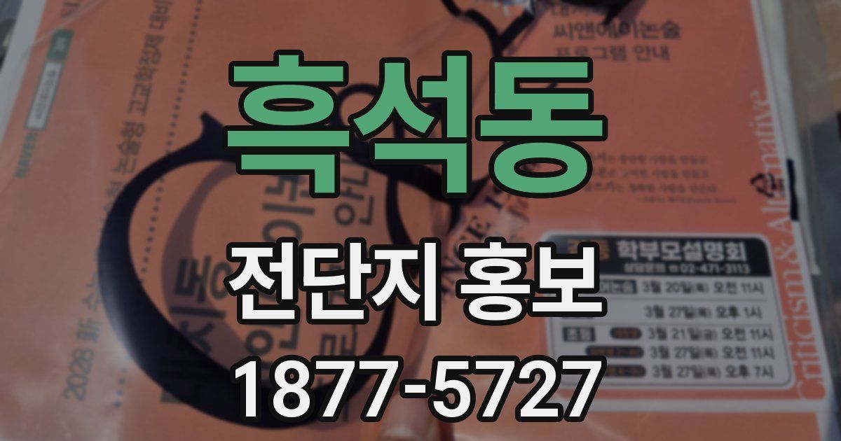 흑석동 전단지 홍보