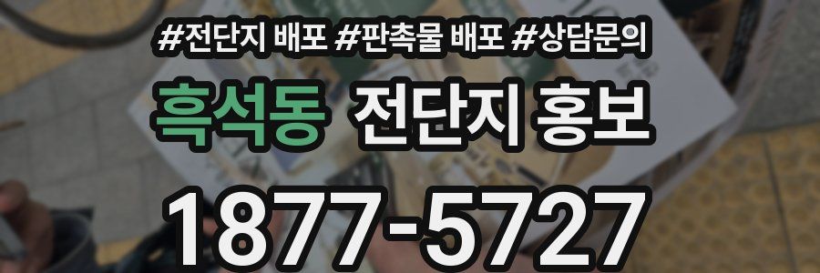 흑석동 전단지 홍보
