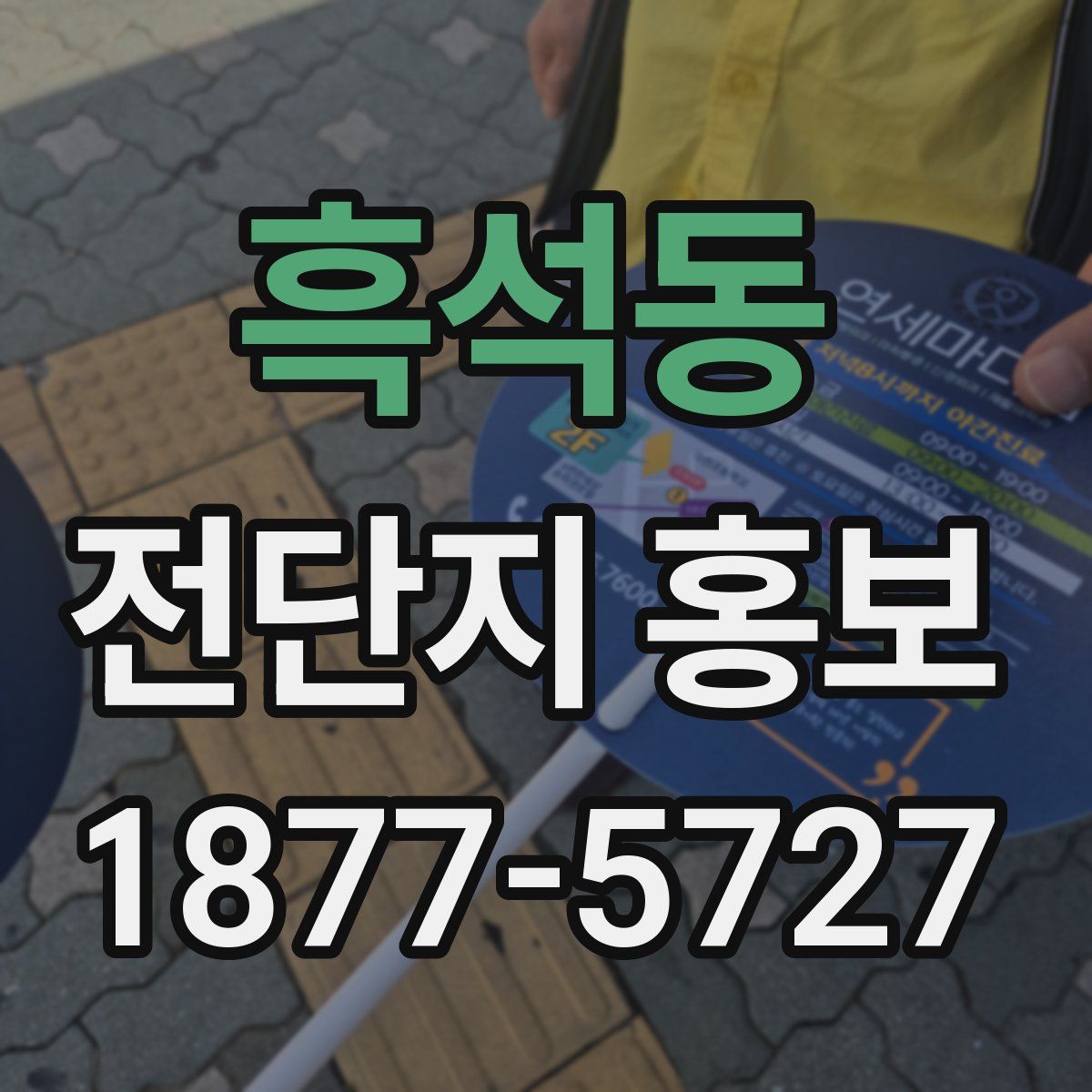 흑석동 전단지 홍보