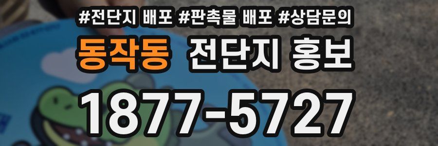 동작동 전단지 홍보