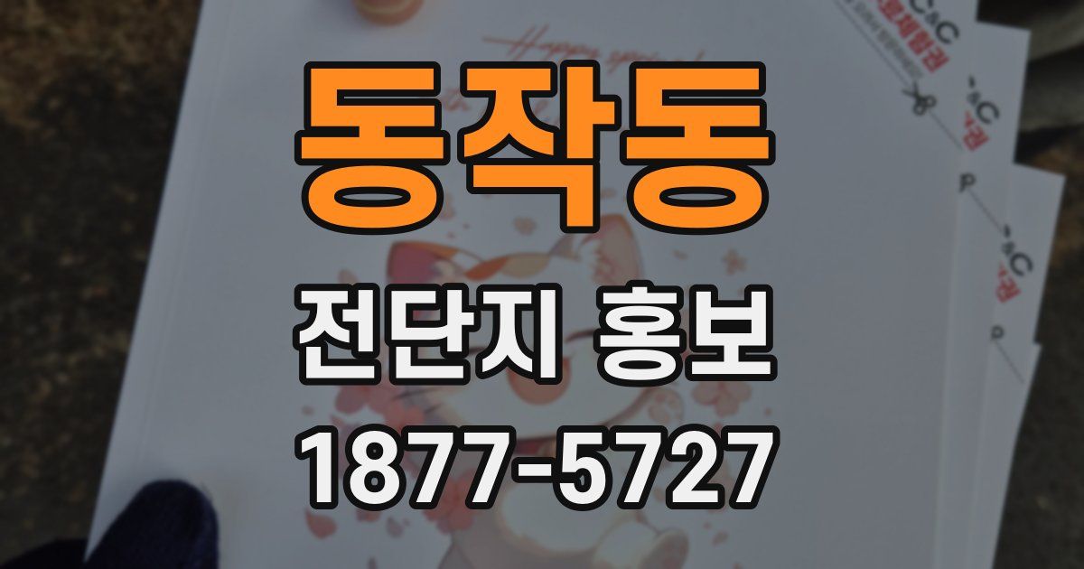 동작동 전단지 홍보