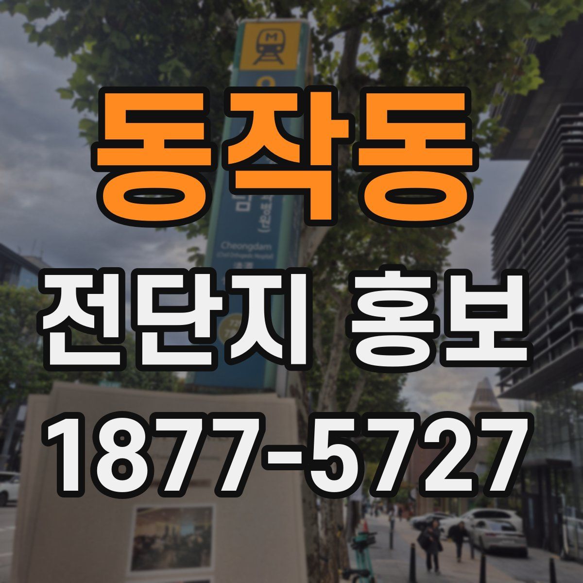 동작동 전단지 홍보