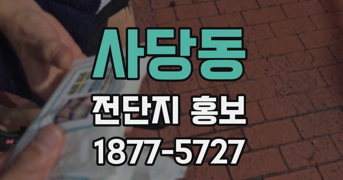 사당동 전단지 홍보