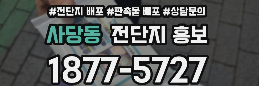 사당동 전단지 홍보