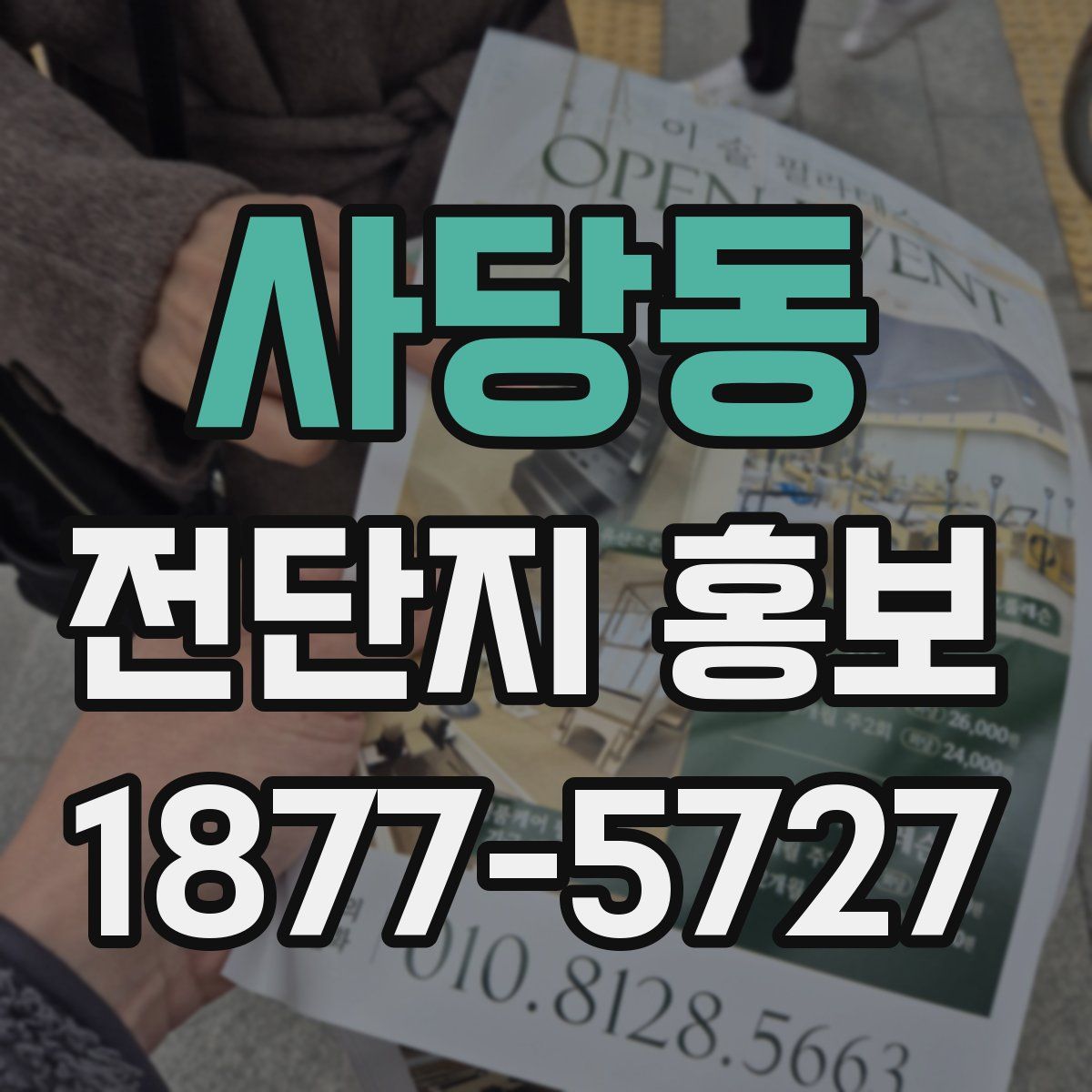 사당동 전단지 홍보