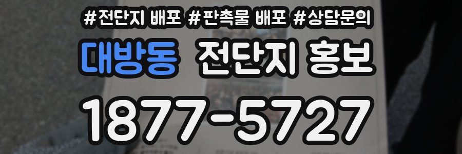대방동 전단지 홍보