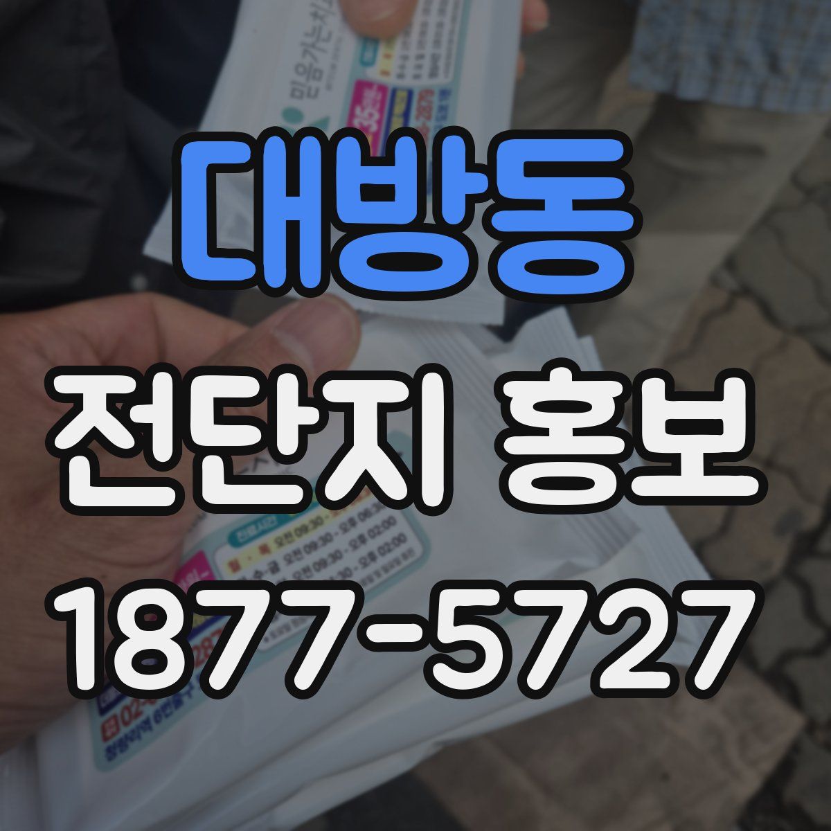 대방동 전단지 홍보