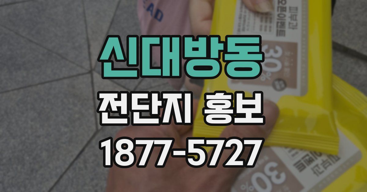 신대방동 전단지 홍보