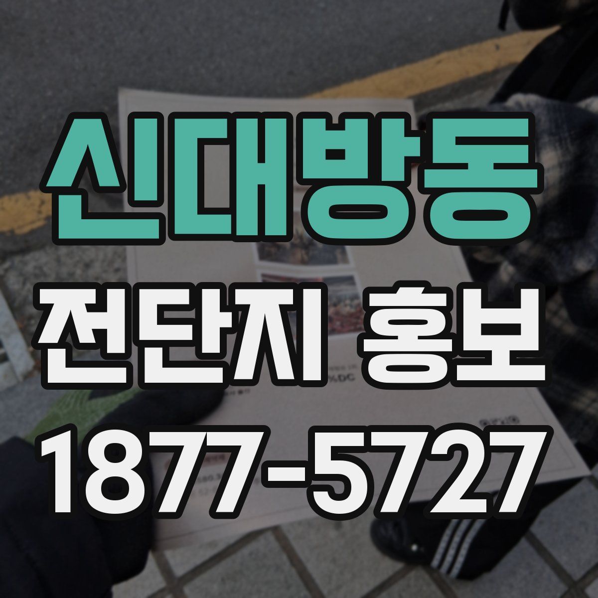신대방동 전단지 홍보