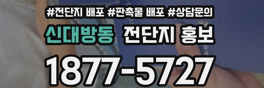 신대방동 전단지 홍보